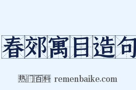 春郊寓目造句是什么意思的图片